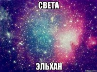 света эльхан