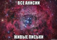 все анисии живые письки