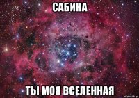 сабина ты моя вселенная