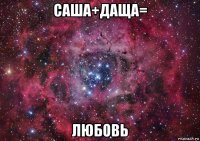 саша+даща= любовь