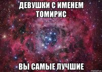 девушки с именем томирис вы самые лучшие