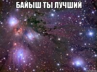 байыш ты лучший 