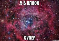 5 б класс супер