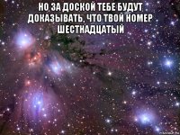 но за доской тебе будут доказывать, что твой номер шестнадцатый 