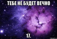 тебе не будет вечно 17.