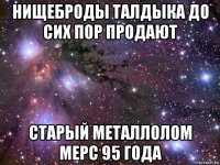 нищеброды талдыка до сих пор продают старый металлолом мерс 95 года