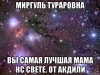 миргуль тураровна вы самая лучшая мама нс свете. от акдили