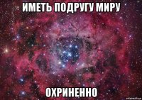 иметь подругу миру охриненно