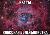 ира ты классная волейболистка