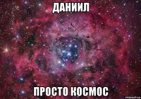 даниил просто космос