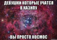 девушки которые учатся в казнпу вы просто космос