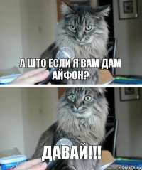 а што если я вам дам айфон? ДАВАЙ!!!