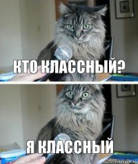 Кто классный? Я классный