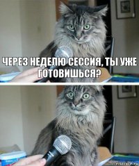 Через неделю сессия, ты уже готовишься? 