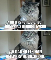 А ви в курсі що олеся йобнута з великої букви Да ладно (ти нам америку не ввдкрив)