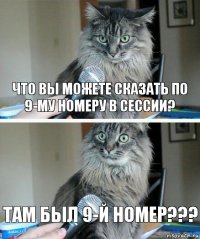 что вы можете сказать по 9-му номеру в сессии? там был 9-й номер???