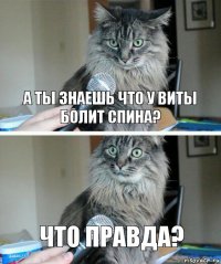 а ты знаешь что у виты болит спина? что правда?