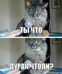 Ты что Дурак чтоли?