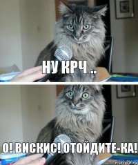 ну крч .. о! Вискис! Отойдите-ка!