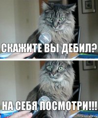 Скажите вы дебил? На себя ПОСМОТРИ!!!