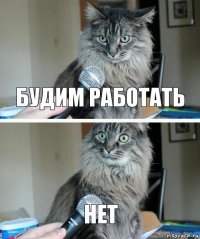 будим работать нет