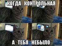 когда_контрольная а_тебя_небыло