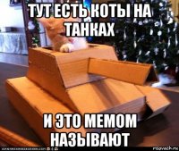 тут есть коты на танках и это мемом называют