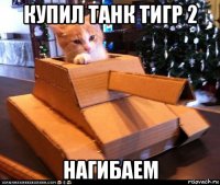 купил танк тигр 2 нагибаем