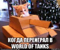  когда переиграл в world of tanks