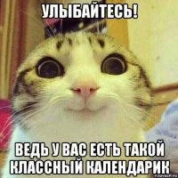 улыбайтесь! ведь у вас есть такой классный календарик