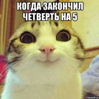 когда закончил четверть на 5 