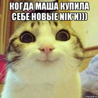 когда маша купила себе новые nik'и))) 