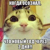 когда осознал, что новый год через 2 дня!!