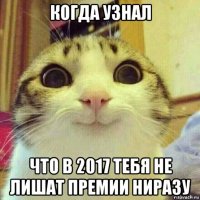 когда узнал что в 2017 тебя не лишат премии ниразу