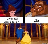Ты убивал Левиафана? Да