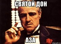 святой дон аза