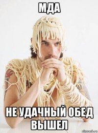 мда не удачный обед вышел