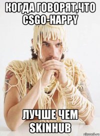 когда говорят,что csgo-happy лучше чем skinhub