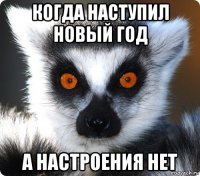 когда наступил новый год а настроения нет