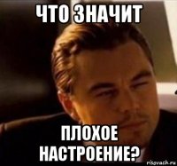 что значит плохое настроение?