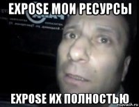 expose мои ресурсы expose их полностью