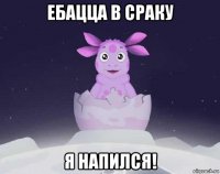 ебацца в сраку я напился!