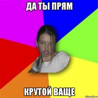 да ты прям крутой ваще