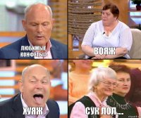 вояж любимые
конфеты? хуяж сук лол....