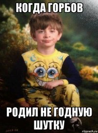 когда горбов родил не годную шутку