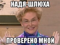 надя-шлюха проверено мной