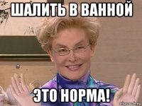 шалить в ванной это норма!