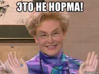 это не норма! 