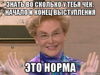 знать во сколько у тебя чек, начало и конец выступления это норма