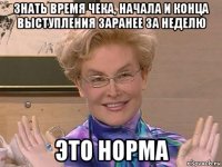 знать время чека, начала и конца выступления заранее за неделю это норма